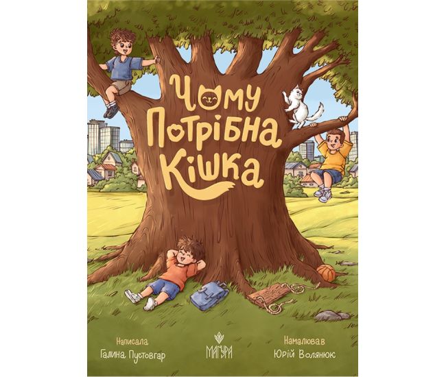 Чому потрібна кішка Маґура Галина Пустовгар - Видавництво Магура - ISBN 9786178177386