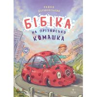 Бибика по прозвищу Комашка Магура Сашко Дерманский