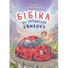 Бибика по прозвищу Комашка Магура Сашко Дерманский - Издательство Магура - ISBN 9786178177553