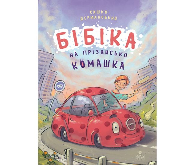 Бібіка на прізвисько Комашка Маґура Сашко Дерманський - Видавництво Магура - ISBN 9786178177553