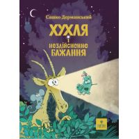 Хухля и несбыточное желание Магура Сашко Дерманский