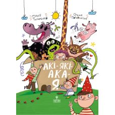 Книга АКИ-КАКИ-АКА-Я Магура Мария Титаренко - Издательство Магура - ISBN 9786178177218