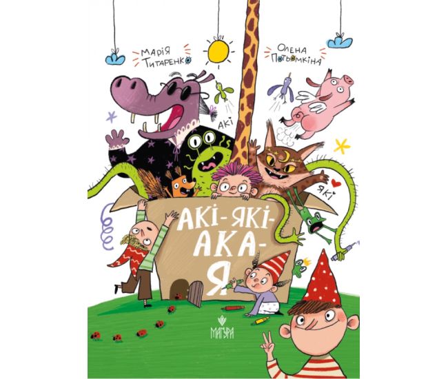 Книга АКІ-ЯКІ-АКА-Я Маґура Марія Титаренко - Видавництво Магура - ISBN 9786178177218