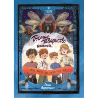 Тайное Общество Трусов, или Средство от испуга № 9 Магура Леся Воронина