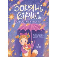 Звездные стихи Магура Наталья Кальченко