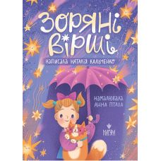 Звездные стихи Магура Наталья Кальченко - Издательство Магура - ISBN 9786178177607