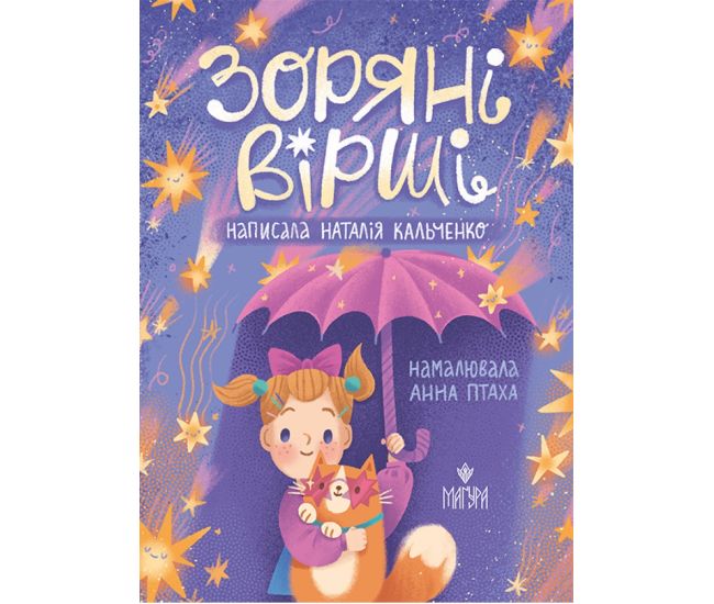 Зоряні вірші Маґура Наталія Кальченко - Видавництво Магура - ISBN 9786178177607