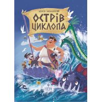 Остров Циклопа Магура Леонид Закалюжный