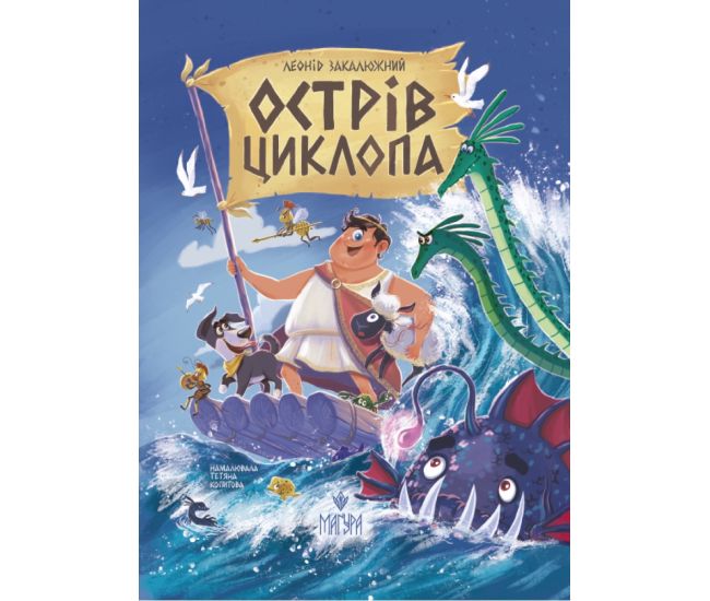 Остров Циклопа Магура Леонид Закалюжный - Издательство Магура - ISBN 9786178177591