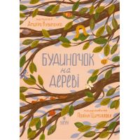 Домик на дереве Магура Дмитрий Кузьменко