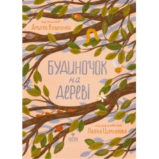 Домик на дереве Магура Дмитрий Кузьменко - Издательство Магура - ISBN 9786178177171