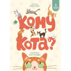 Кому кота? Магура Зоряна Лисевич - Издательство Магура - ISBN 9786178177607