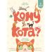 Кому кота? Маґура Зоряна Лісевич - Видавництво Магура - ISBN 9786178177607