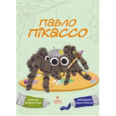 Павел Пикассо Магура Екатерина Лазирко - Издательство Магура - ISBN 9786178177836