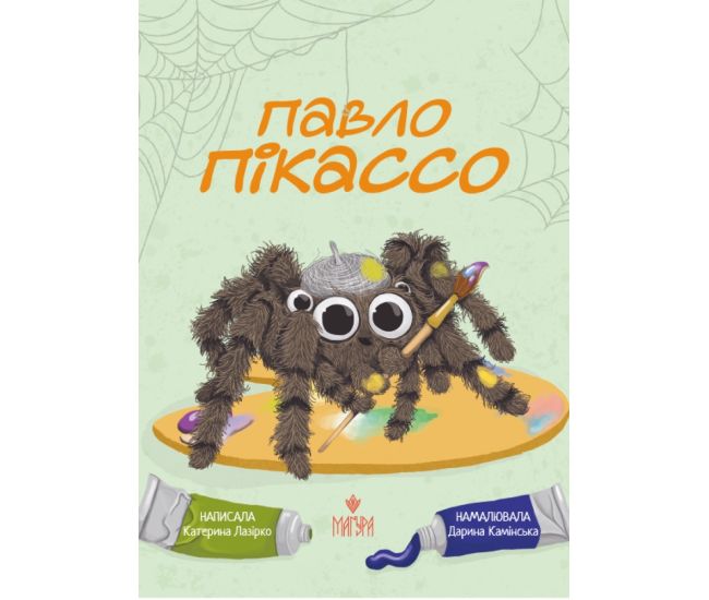 Павло Пікассо Маґура Катерина Лазірко - Видавництво Магура - ISBN 9786178177836