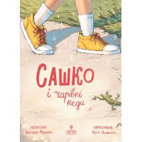 Сашко и волшебные кеды Магура Виктория Франко