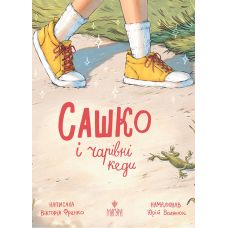 Сашко и волшебные кеды Магура Виктория Франко - Издательство Магура - ISBN 9786178177430