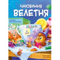 Чаепитие великана Магура Надя Рыбальченко