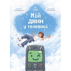 Мой джин в телефоне Магура Ольга Юровская - Издательство Магура - ISBN 9786178177669