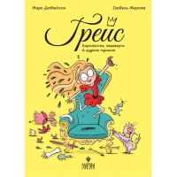 Грейс. Королевство, оборотни и крысиное пуканье Магура Марк Дюбюиссон