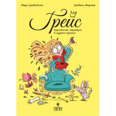 Грейс. Королевство, оборотни и крысиное пуканье Магура Марк Дюбюиссон - Издательство Магура - ISBN 9786178177539