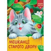 Кицюня Настуня. Жители Старого Двора Магура Роман Росицкий