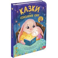 Казки для солодких снів АССА Наталя Мусієнко