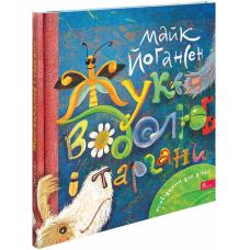 Жук-водолюб и тараканы. Рассказы для детей АССА Майк Йогансен - Издательство АССА - ISBN 9786178387730