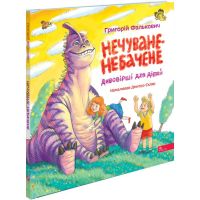 Дивовірші для дітей АССА Нечуване-небачене Григорій Фалькович