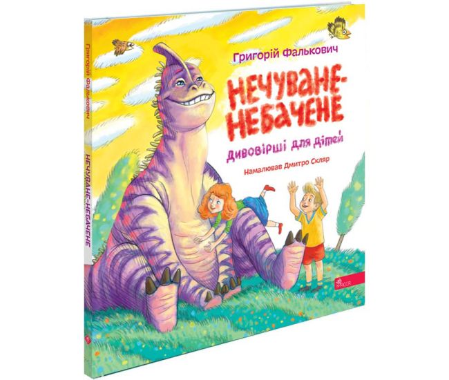 Дивовірші для дітей АССА Нечуване-небачене Григорій Фалькович - Видавництво АССА - ISBN 9786178510183