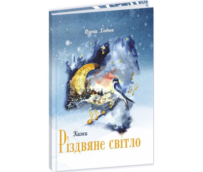Етноказки Різдвяне світло Пiдручники i посiбники Олена Ходюк - Видавництво Пiдручники i посiбники - ISBN 9789660743649