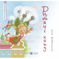 Детские хоку Сказки Пiдручники i посiбники Увлекательное чтение Олег Майборода - Издательство Пiдручники i посiбники - ISBN 9789660742758