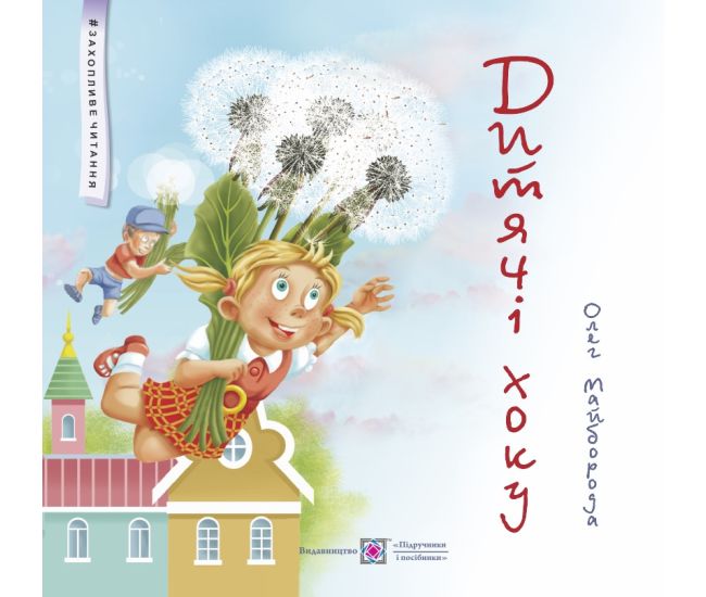 Детские хоку Сказки Пiдручники i посiбники Увлекательное чтение Олег Майборода - Издательство Пiдручники i посiбники - ISBN 9789660742758