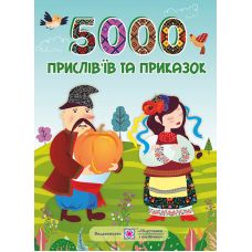 5000 пословиц и поговорок Пiдручники i посiбники Л. Вознюк - Издательство Пiдручники i посiбники - ISBN 9789660735668