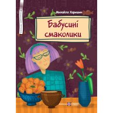 Бабушкины вкусности Пiдручники i посiбники Стихи для детей дошкольного и младшего школьного возраста Харишин - Издательство Пiдручники i посiбники - ISBN 9789660741188