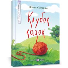 Клубок сказок Пiдручники i посiбники Увлекательное чтение Виталия Савченко - Издательство Пiдручники i посiбники - ISBN 9789660742758