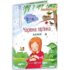Волшебное перышко Сказки Пiдручники i посiбники Увлекательное чтение Леся Пронь - Издательство Пiдручники i посiбники - ISBN 9789660726918