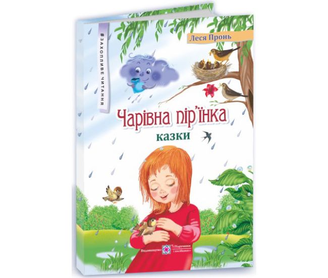 Чарівна пір’їнка Казки Пiдручники i посiбники Захопливе читання Леся Пронь - Видавництво Пiдручники i посiбники - ISBN 9789660726918