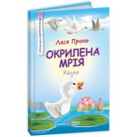 Сказки Окрыленная мечта Пiдручники i посiбники Увлекательное чтение Пронь Леся