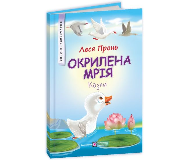 Сказки Окрыленная мечта Пiдручники i посiбники Увлекательное чтение Пронь Леся - Издательство Пiдручники i посiбники - ISBN 9789660744103