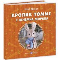 Пушистые истории Пiдручники i посiбники Кролик Томми и невежливая морковь Ирина Мацко