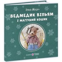 Пушистые истории Пiдручники i посiбники Мишка Уильям и магическая корзина Ирина Мацко