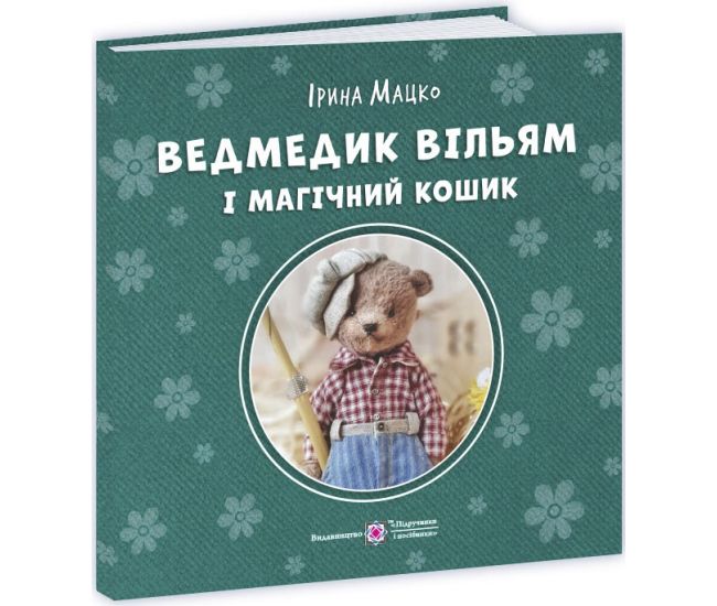 Пушистые истории Пiдручники i посiбники Мишка Уильям и магическая корзина Ирина Мацко - Издательство Пiдручники i посiбники - ISBN 9789660745285