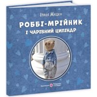 Пушистые истории Пiдручники i посiбники Робби – мечтатель и волшебный цилиндр Ирина Мацко