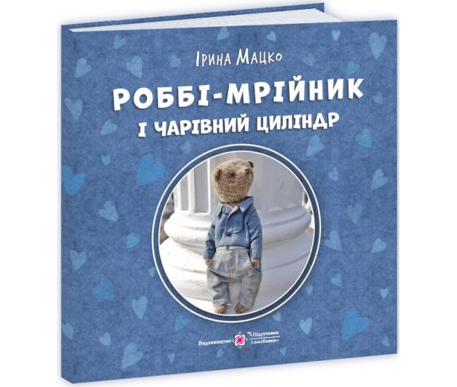 Пушистые истории Пiдручники i посiбники Робби – мечтатель и волшебный цилиндр Ирина Мацко - Издательство Пiдручники i посiбники - ISBN 9789660745292