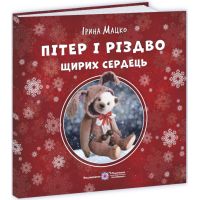 Пушистые истории Пiдручники i посiбники Питер и Рождество искренних сердец Ирина Мацко