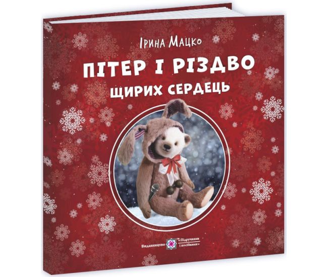 Пушистые истории Пiдручники i посiбники Питер и Рождество искренних сердец Ирина Мацко - Издательство Пiдручники i посiбники - ISBN 9789660745308