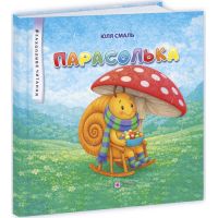 Зонтик: сказочные истории Пiдручники i посiбники Юлия Смаль