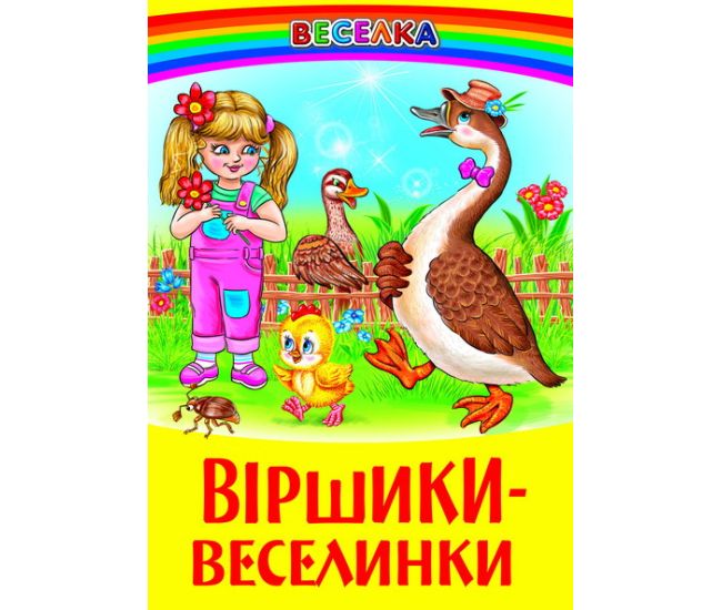 Віршики-веселинки Белкар-книга Веселка - Видавництво Белкар-книга - ISBN 9789668816604