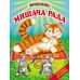Мишача рада Белкар-книга Українські народні казки. Читання по складах. Промінець - Видавництво Белкар-книга - ISBN 9789668816864